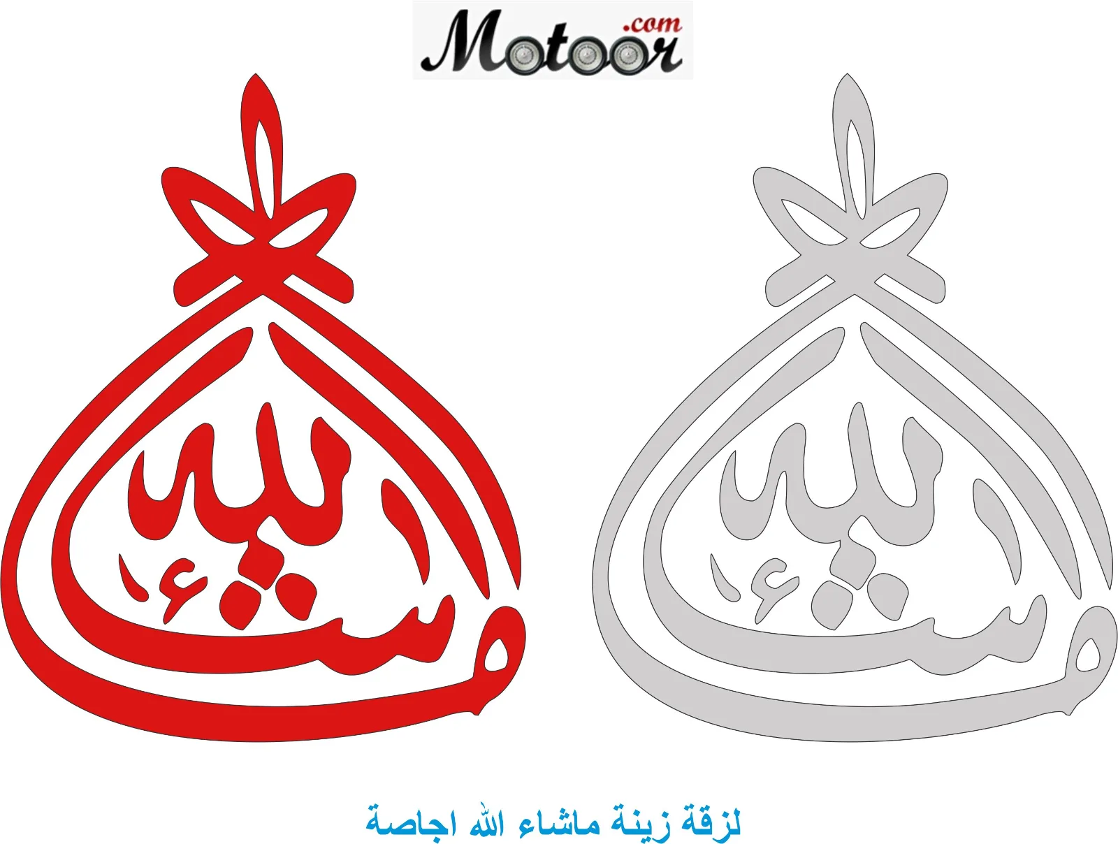 لزقة زينة ماشاء الله اجاصة