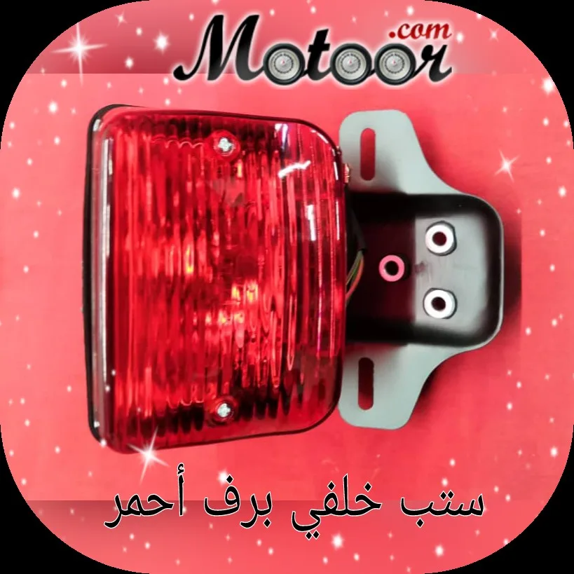 ستب خلفي برف أحمر