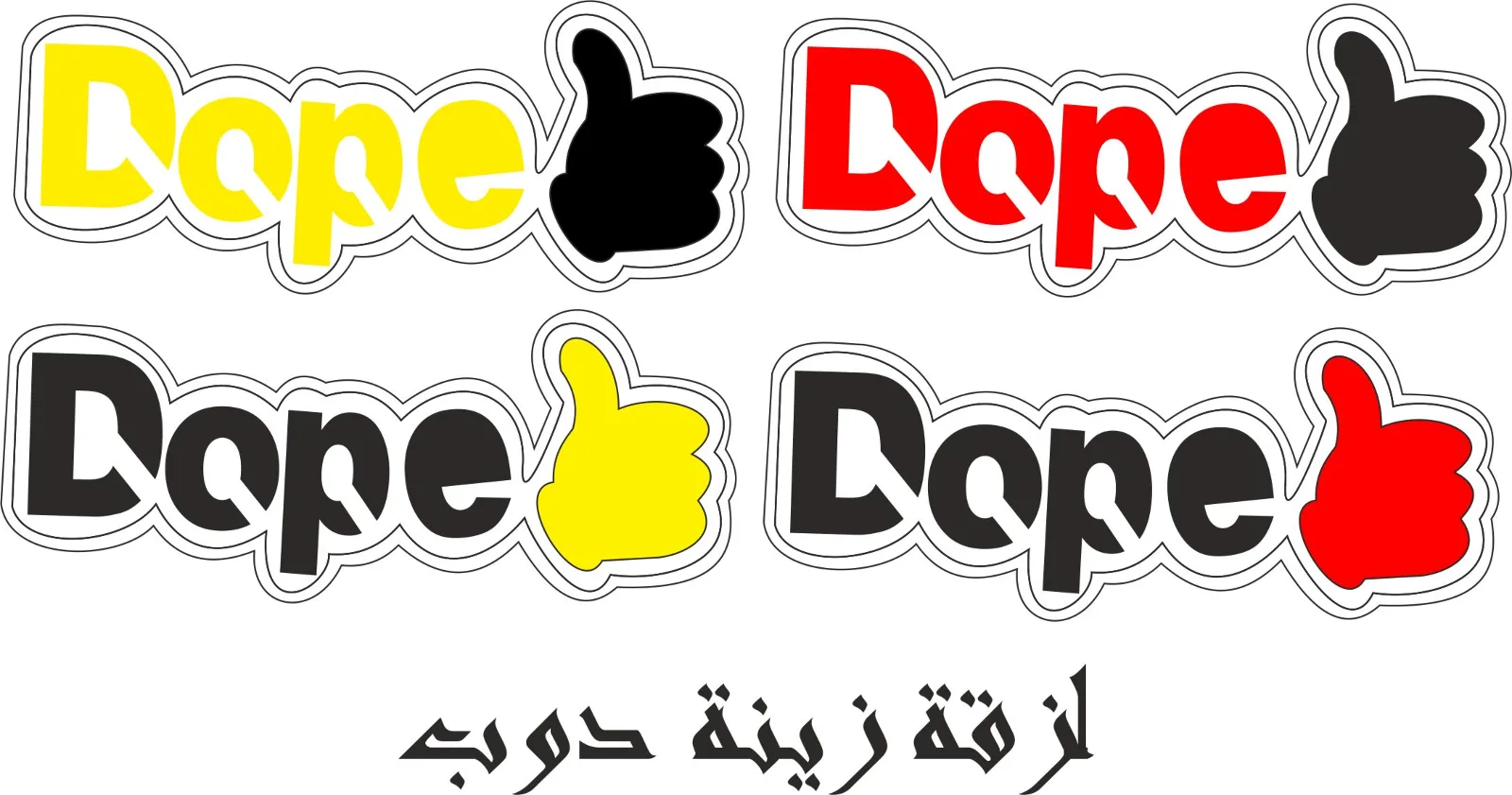 لزقة زينة دوب