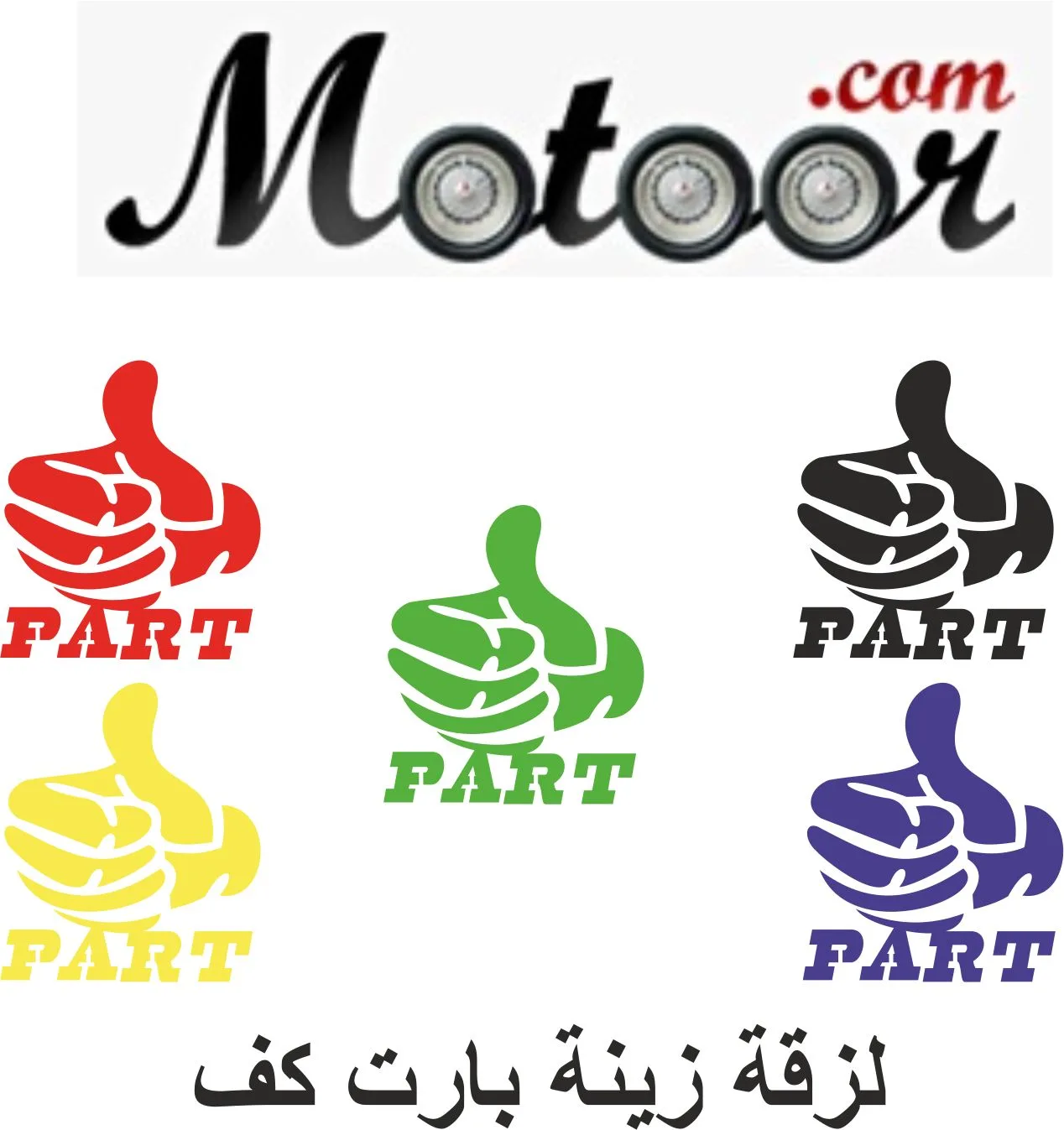 لزقة زينة بارت كف