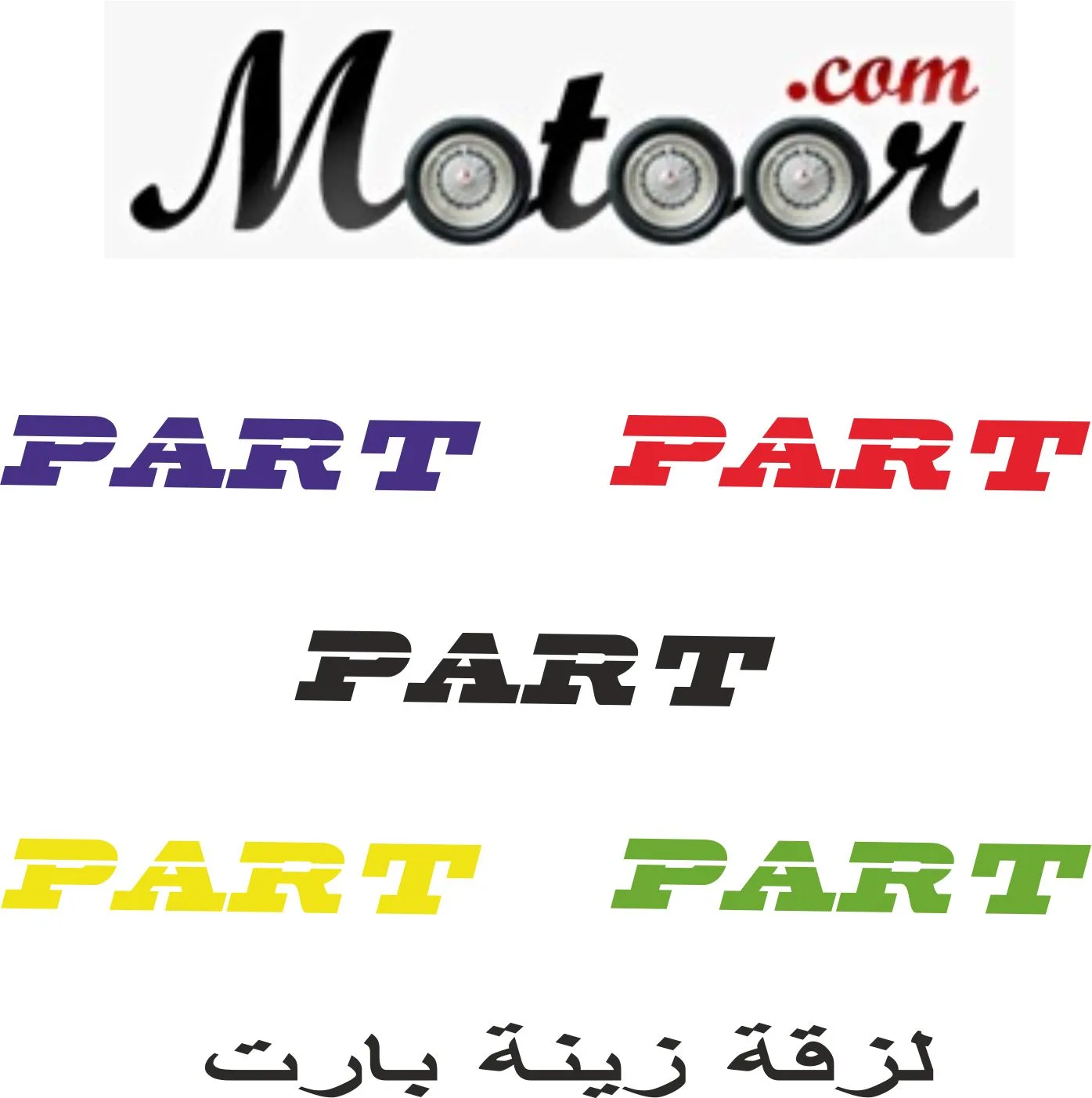لزقة زينة بارت