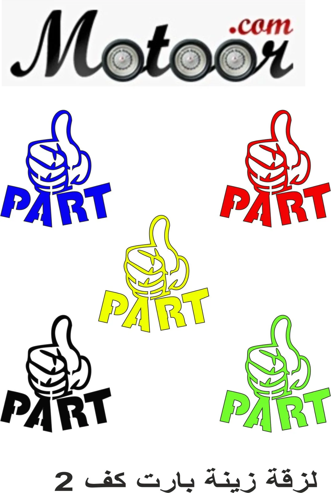 لزقة زينة بارت كف 2