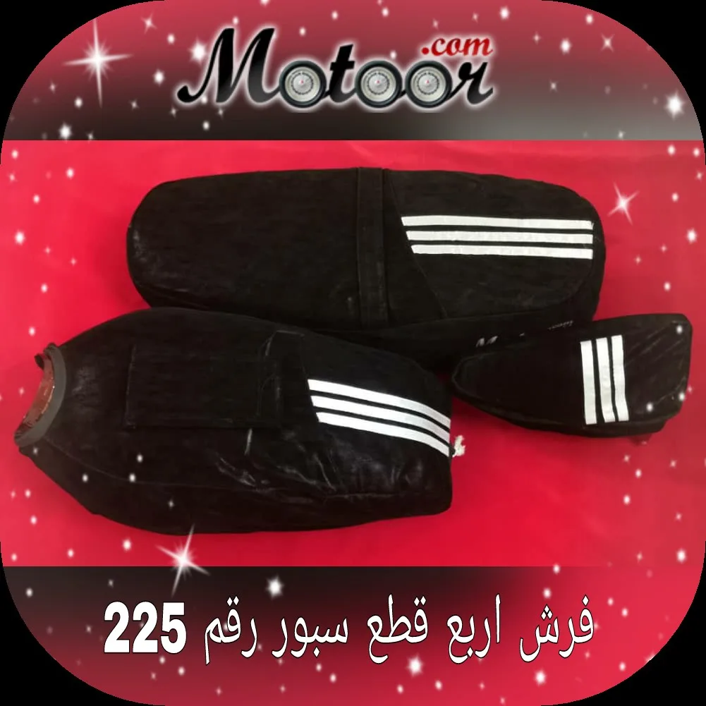 وجه اربع قطع سبور رقم 225