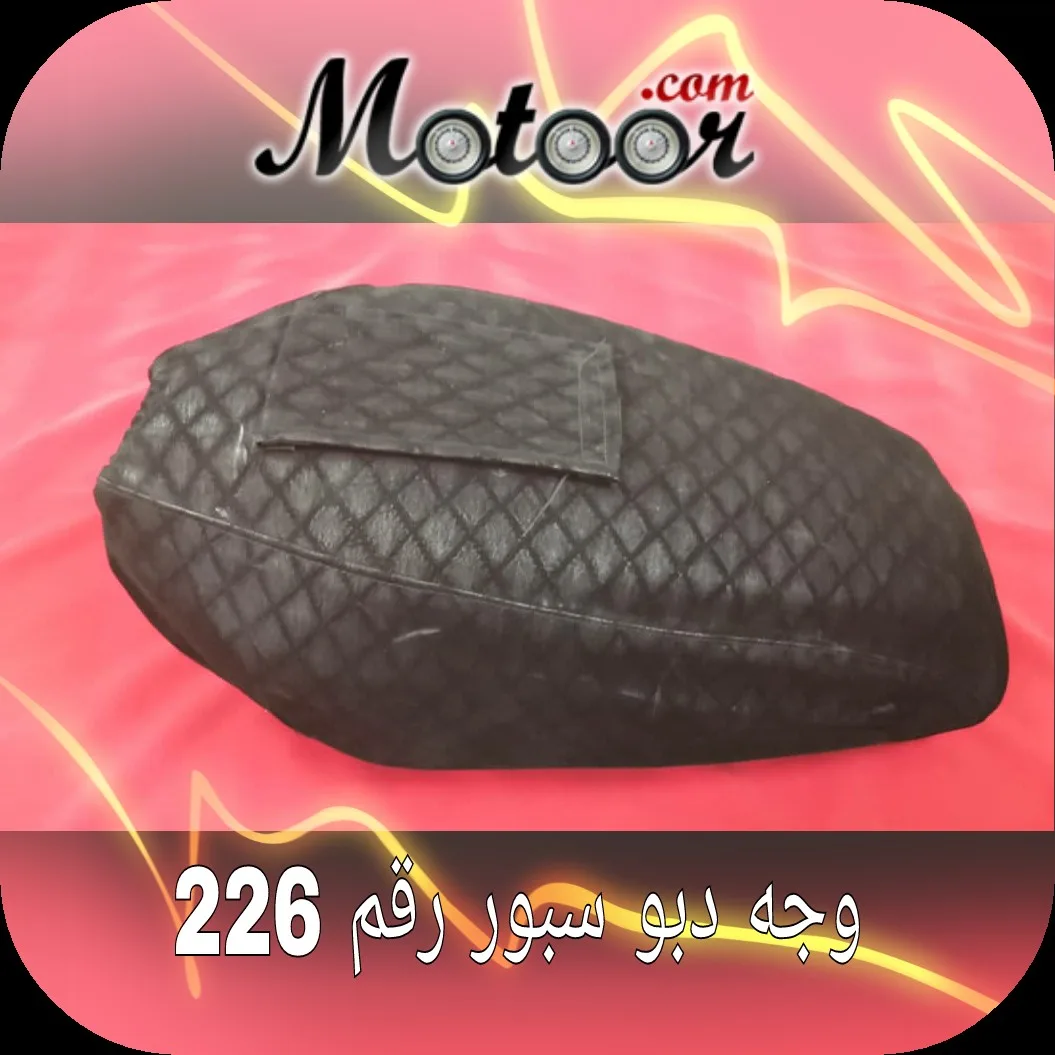 وجه دبو سبور رقم 226