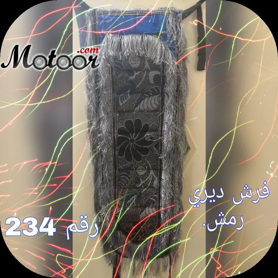 فرش ديري رمش رقم 234