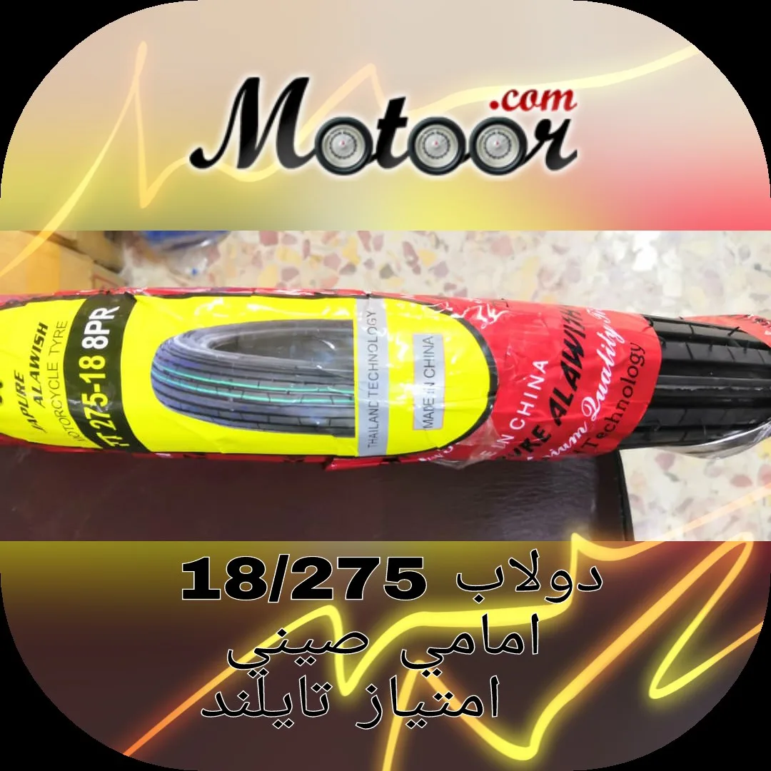 دولاب 18\275 صحراوي صيني امتياز تايلند