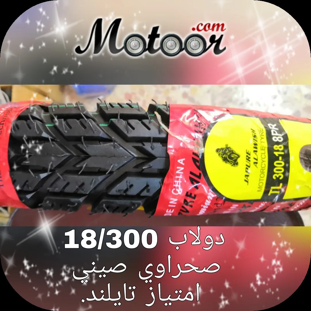 دولاب 18\300 صحراوي صيني امتياز تايلند