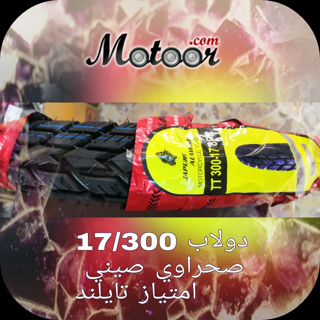 دولاب 17\300 صحراوي صيني امتياز تايلند