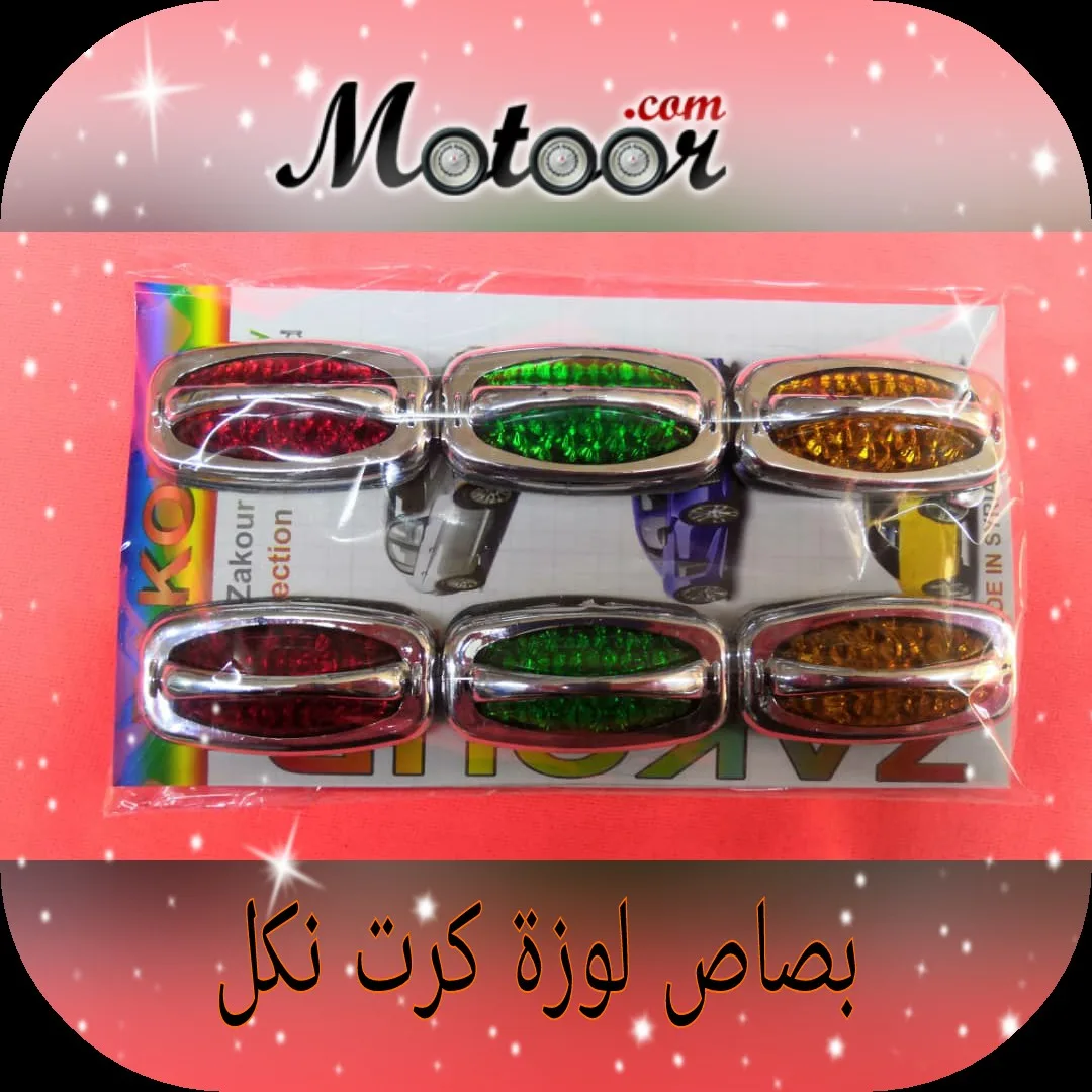 بصاص لوزة كرت نكل