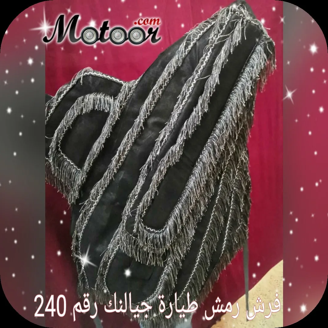 فرش رمش طيارة جيالنك رقم 240