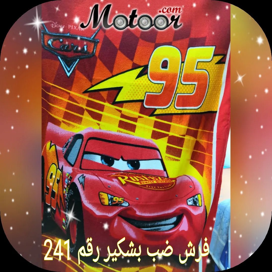 فرش ضب بشكير رقم 241