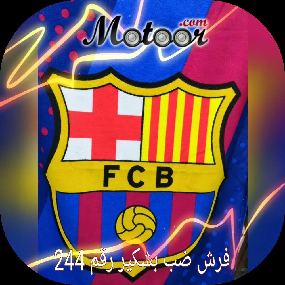 فرش ضب بشكير رقم 244