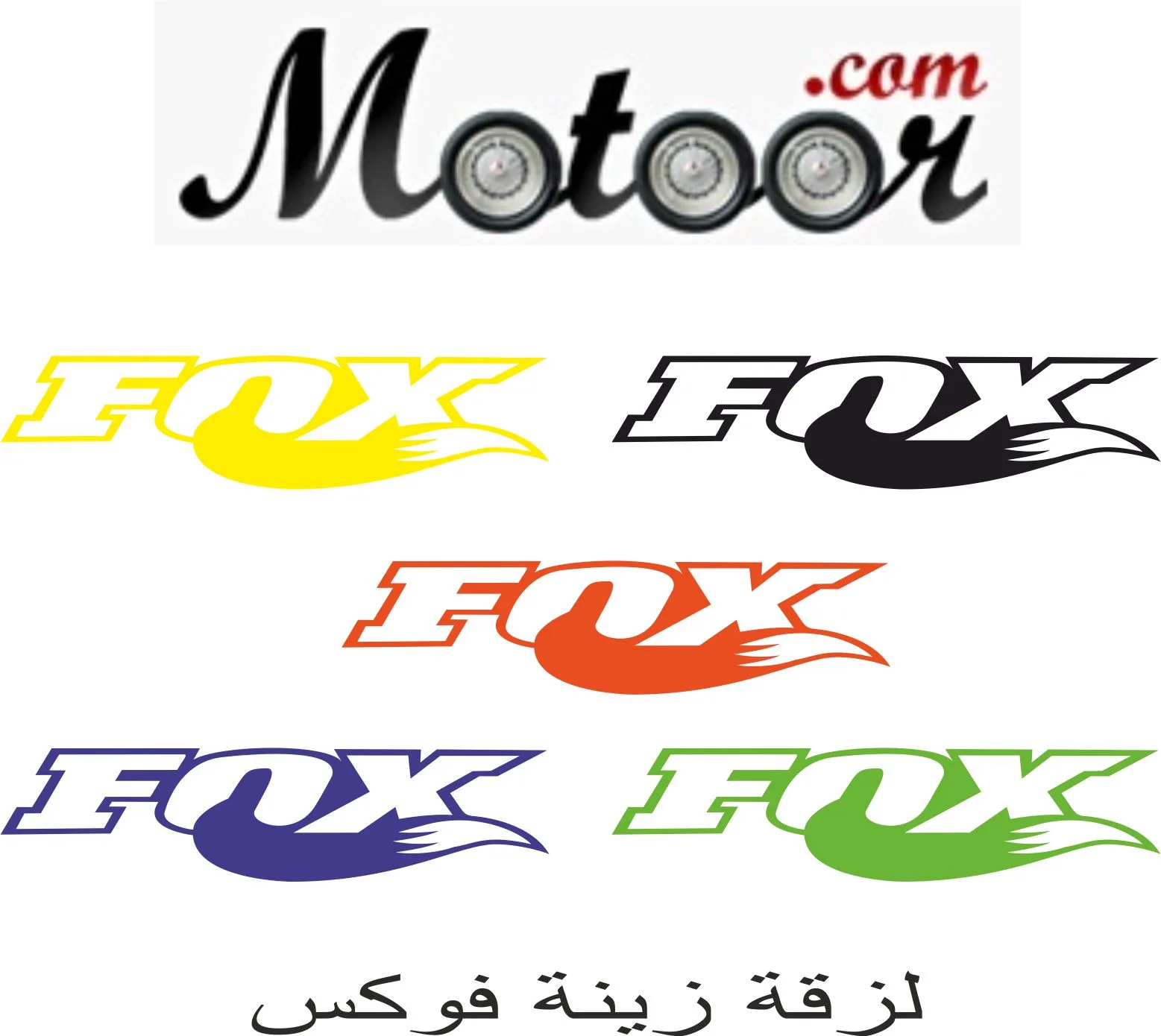 لزقة زينة فوكس .