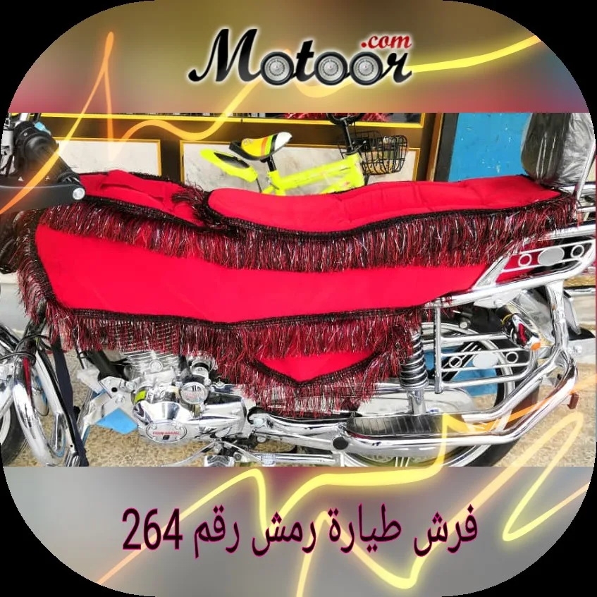 فرش طيارة رمش رقم 264