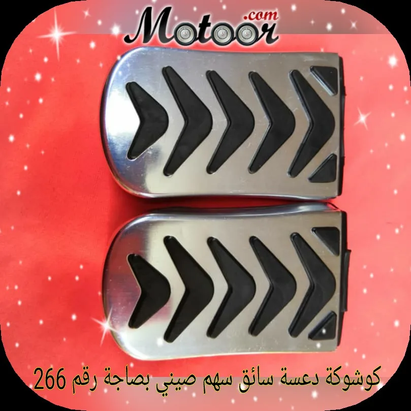 كوشوكة دعسة سائق سهم صيني بصاجة رقم 266