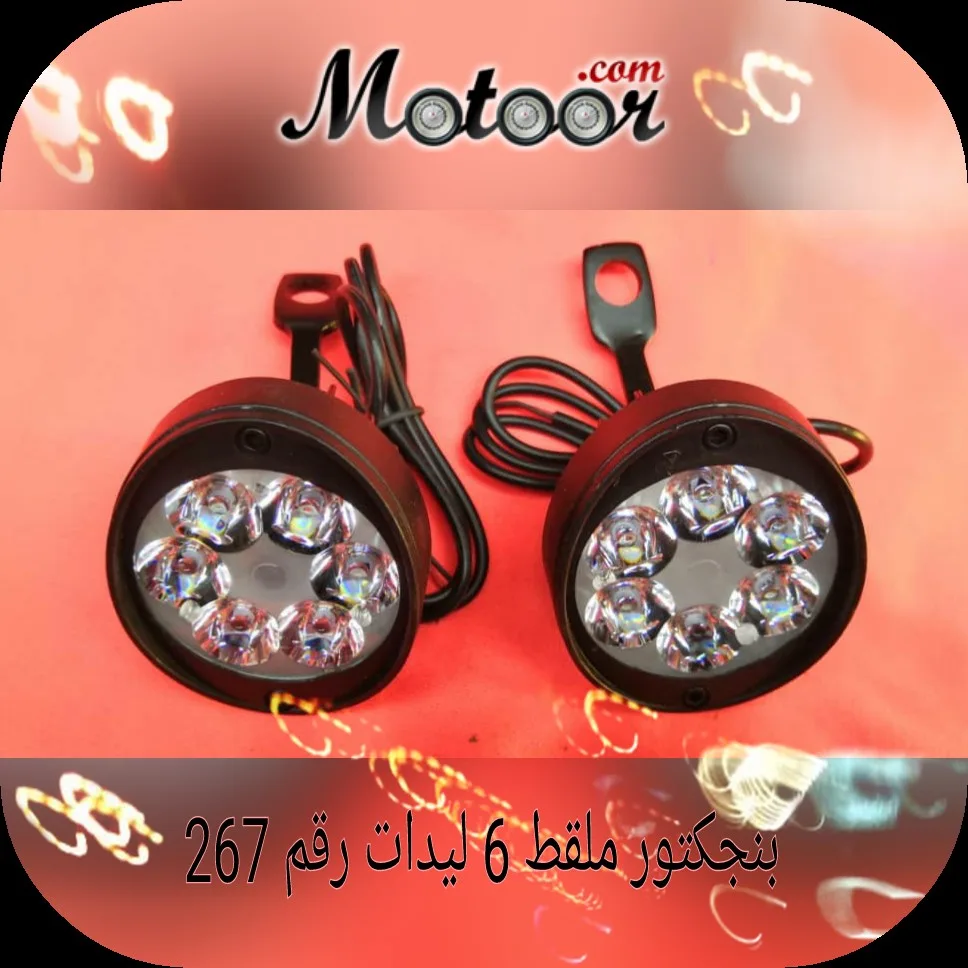 بنجكتور ملقط6 ليدات رقم 267