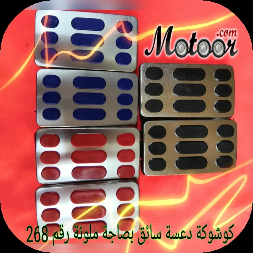 كوشوكة دعسة سائق بصاجة ملونة رقم  268