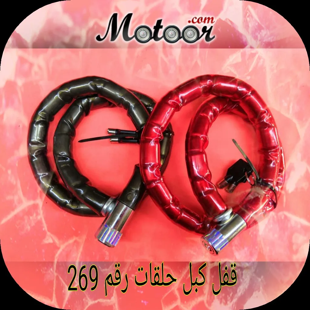 قفل كبل حلقات رقم 269