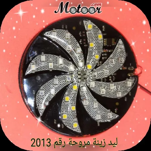 ليد زينة مروحة رقم 2013