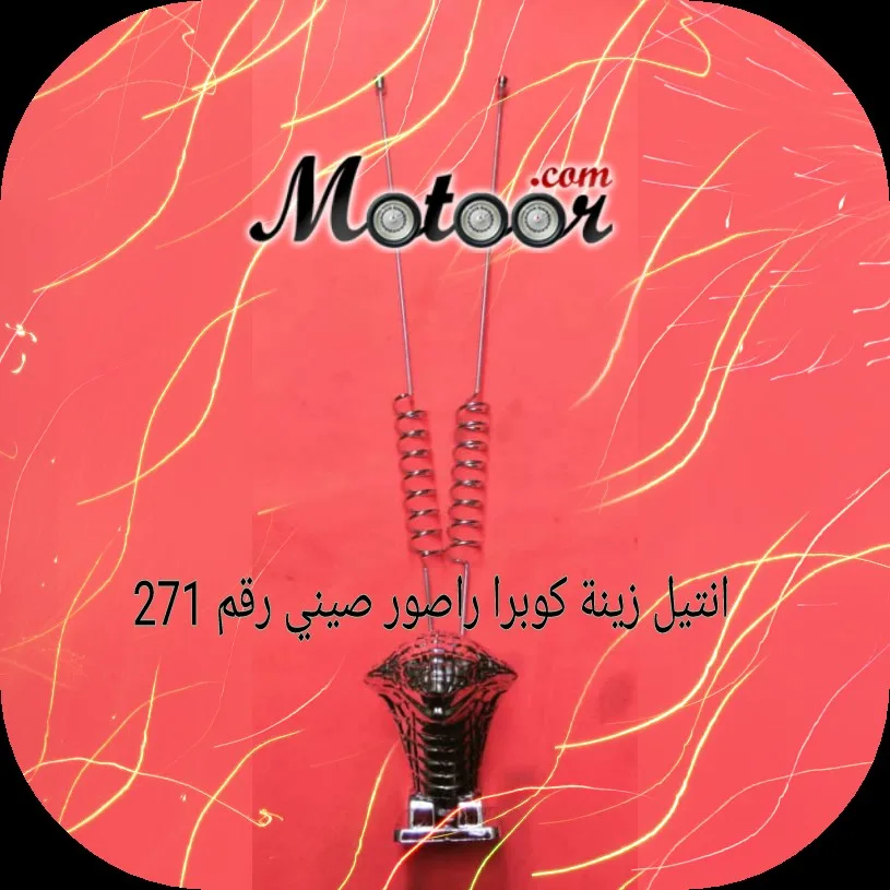 انتيل زينة كوبرا راصور صيني رقم 271