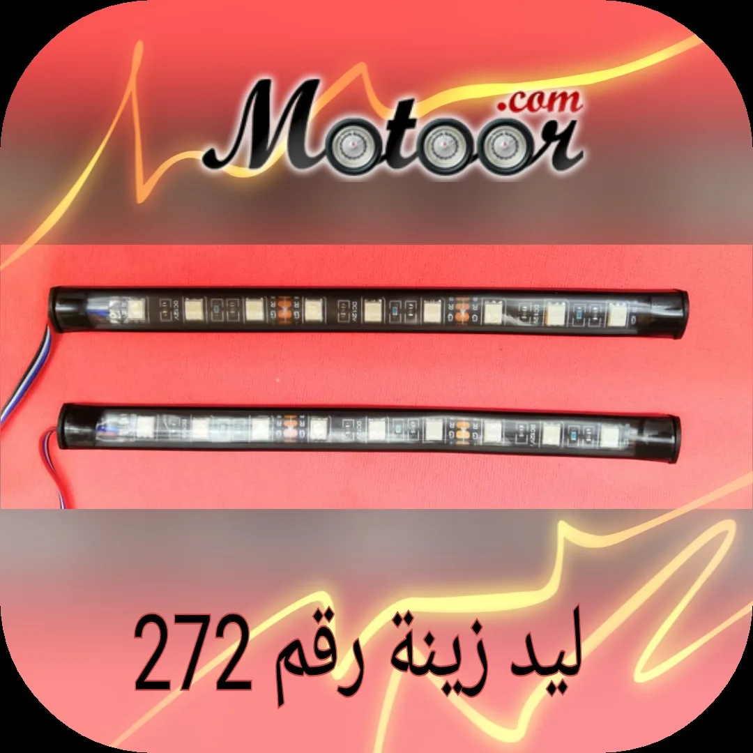 ليد زينة رقم 272