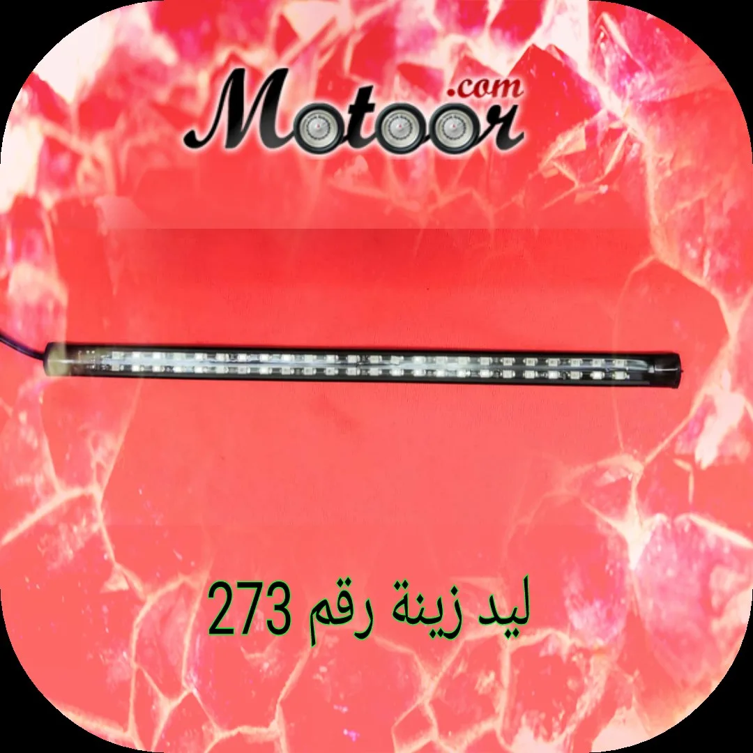 ليد زينة رقم 273