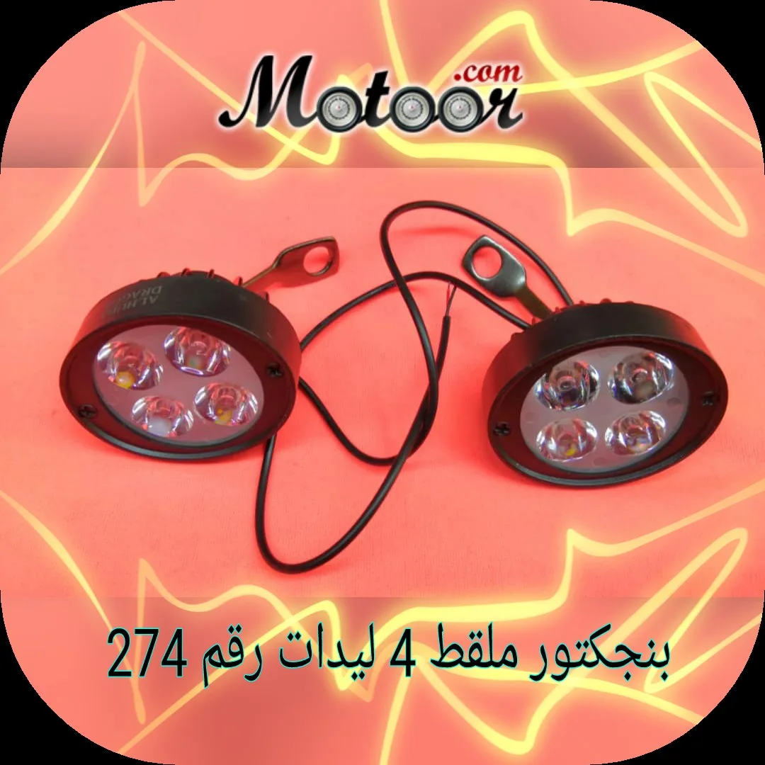بنجكتور ملقط 4 ليدات رقم 274