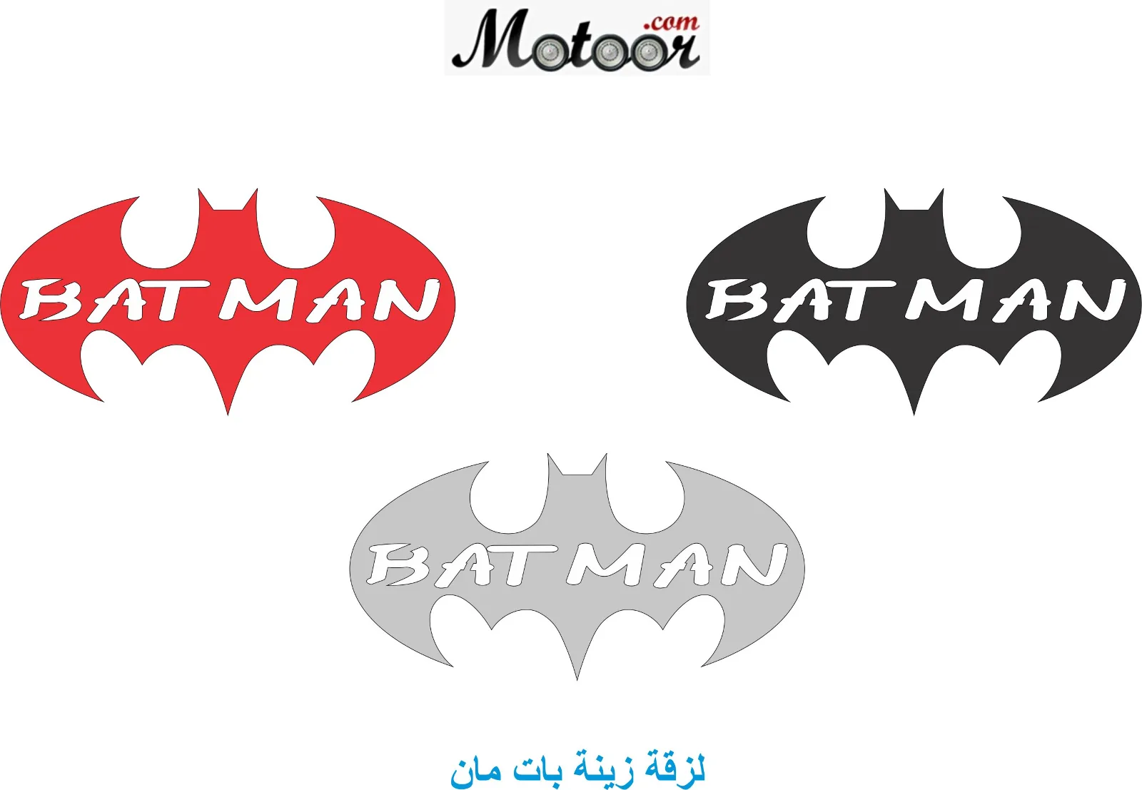 لزقة زينة بات مان