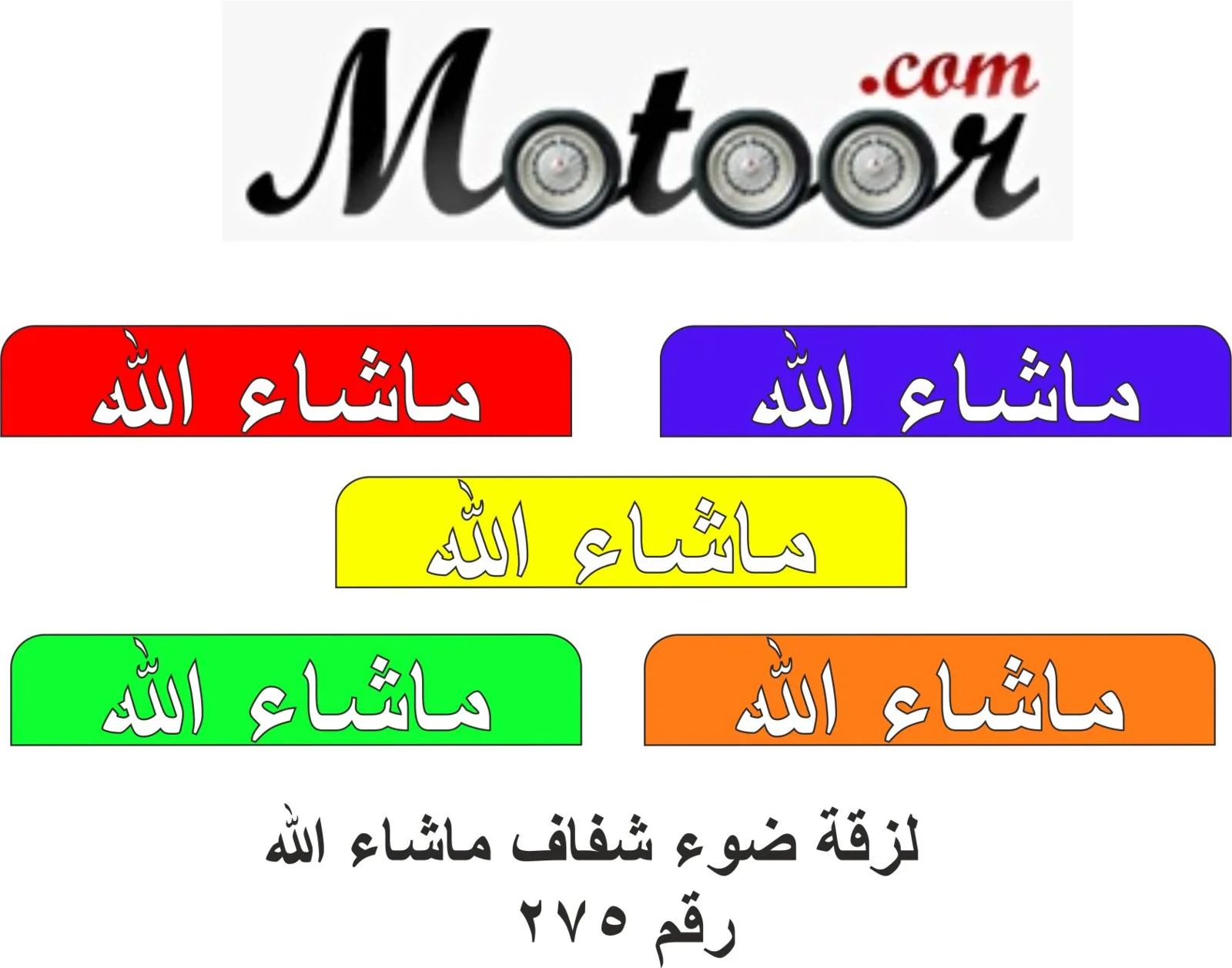 لزقة ضو شفاف ماشاء الله رقم 275