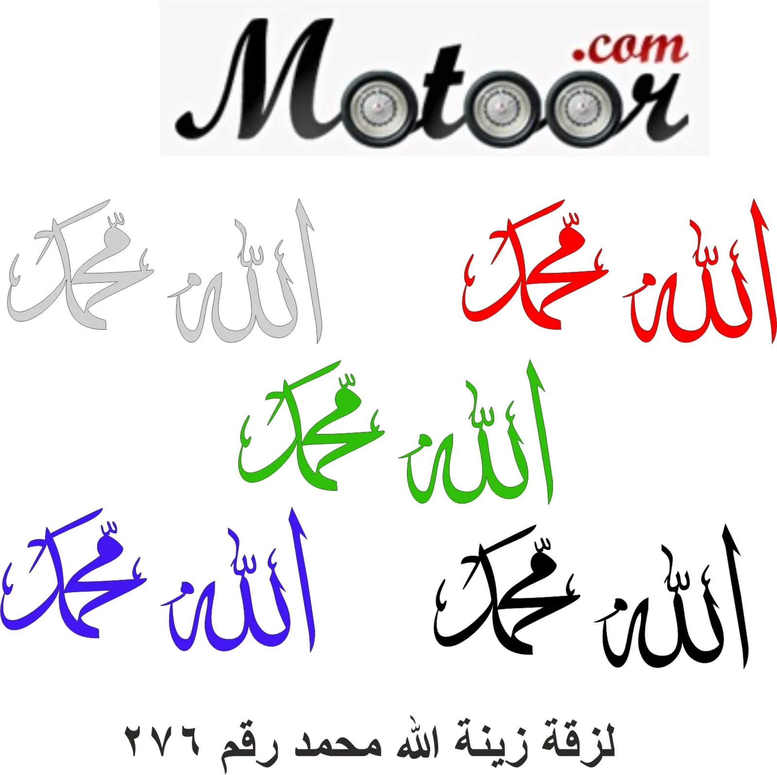 لزقة زينة الله محمد رقم 276