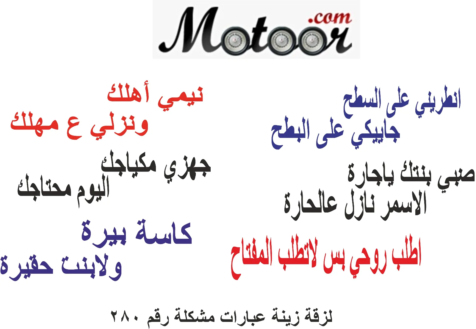 لزقة زينة عبارات مشكلة رقم 280