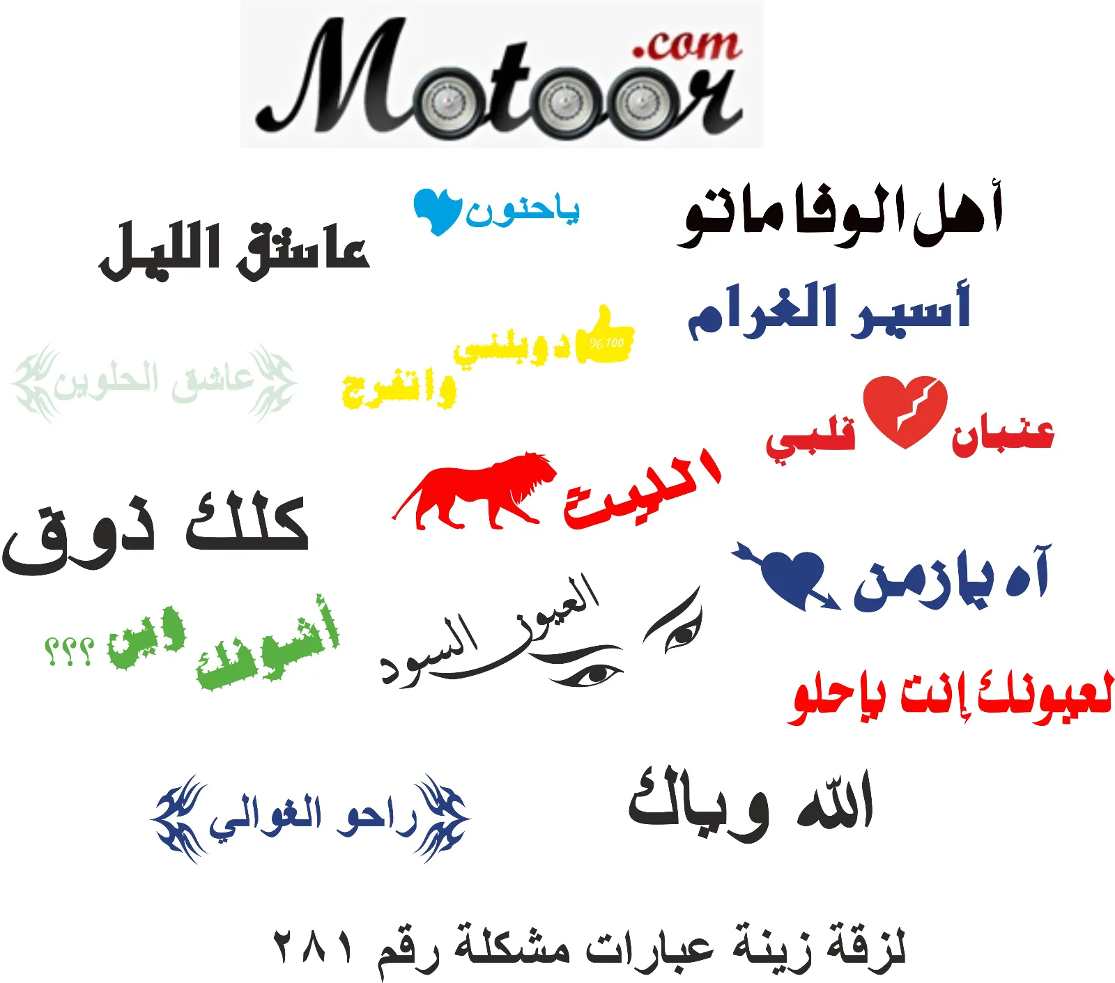 لزقة زينة عبارات مشكلة رقم 281