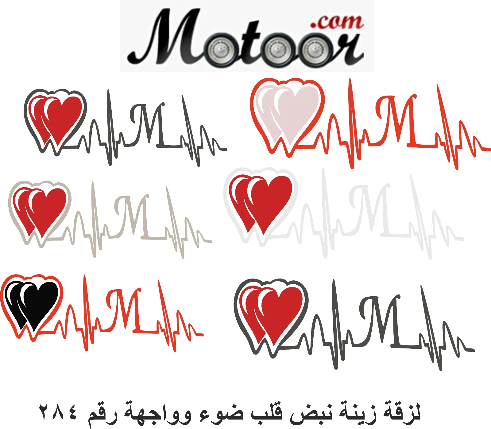 لزقة زينة نبض قلب ضوء وواجهة رقم 284