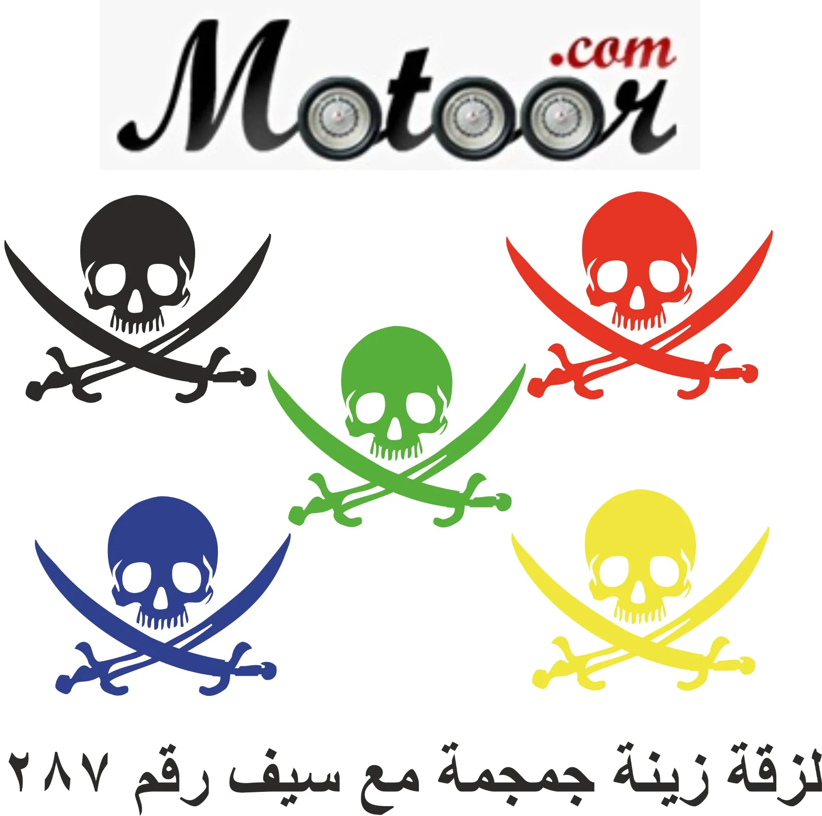 لزقة زينة جمجمة مع سيف رقم 287