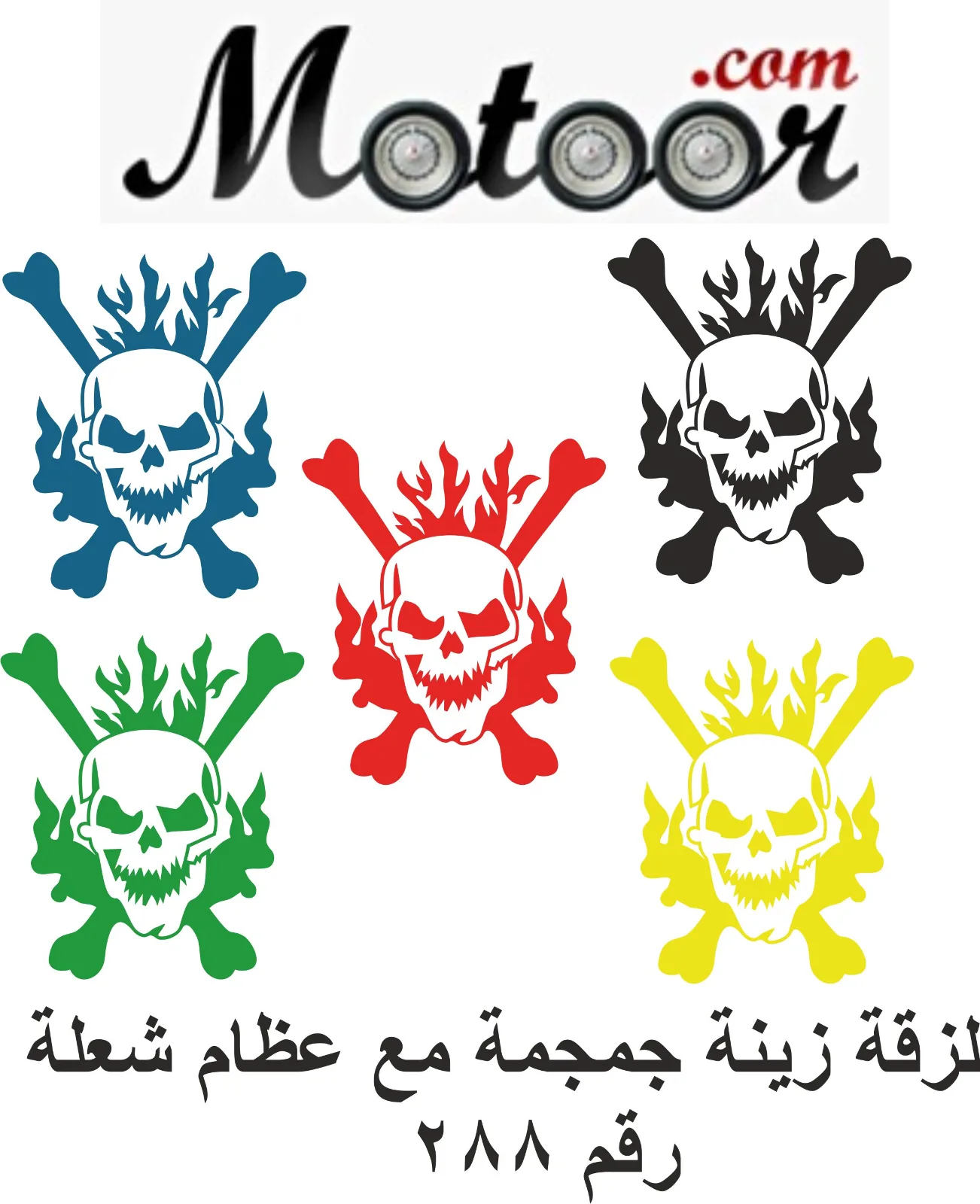 لزقة زينة جمجمة مع عظام شعلة رقم 288