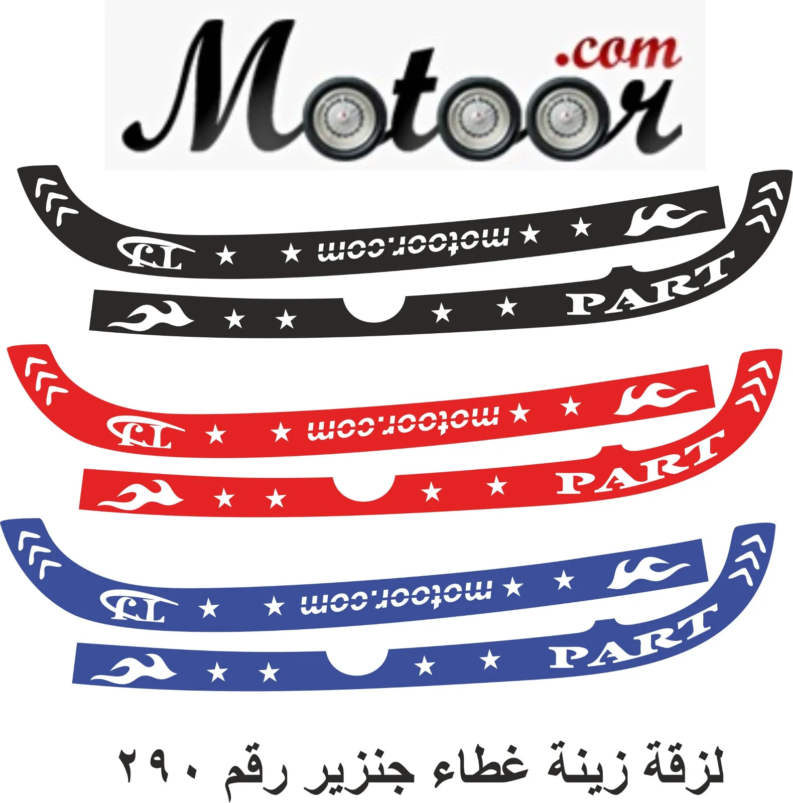 لزقة زينة غطاء جنزير رقم 290