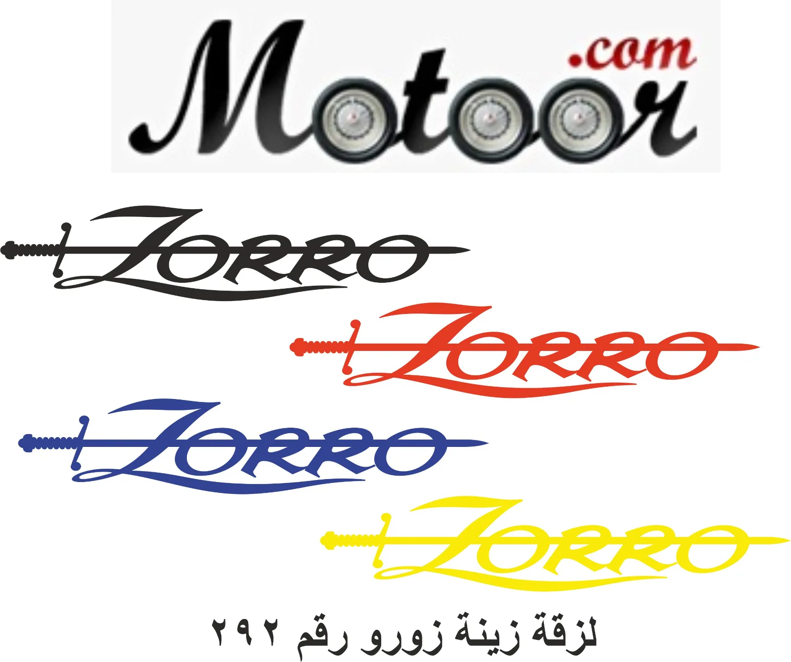 لزقة زينة زورو رقم 292