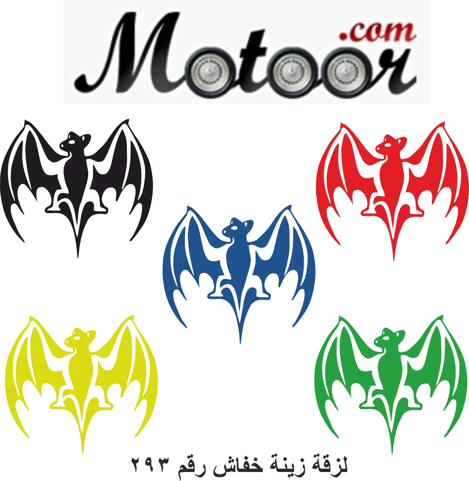 لزقة زينة خفاش رقم 293