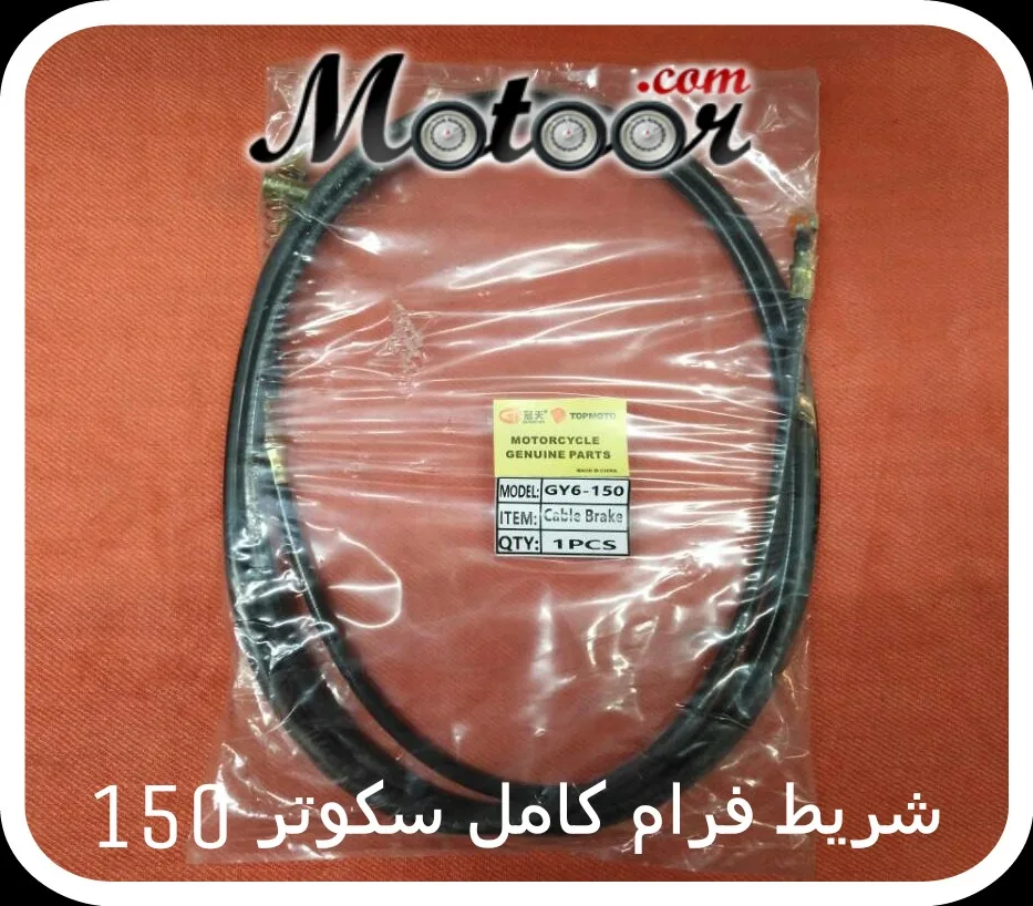 شريط فرام كامل سكوتر 150 GY6
