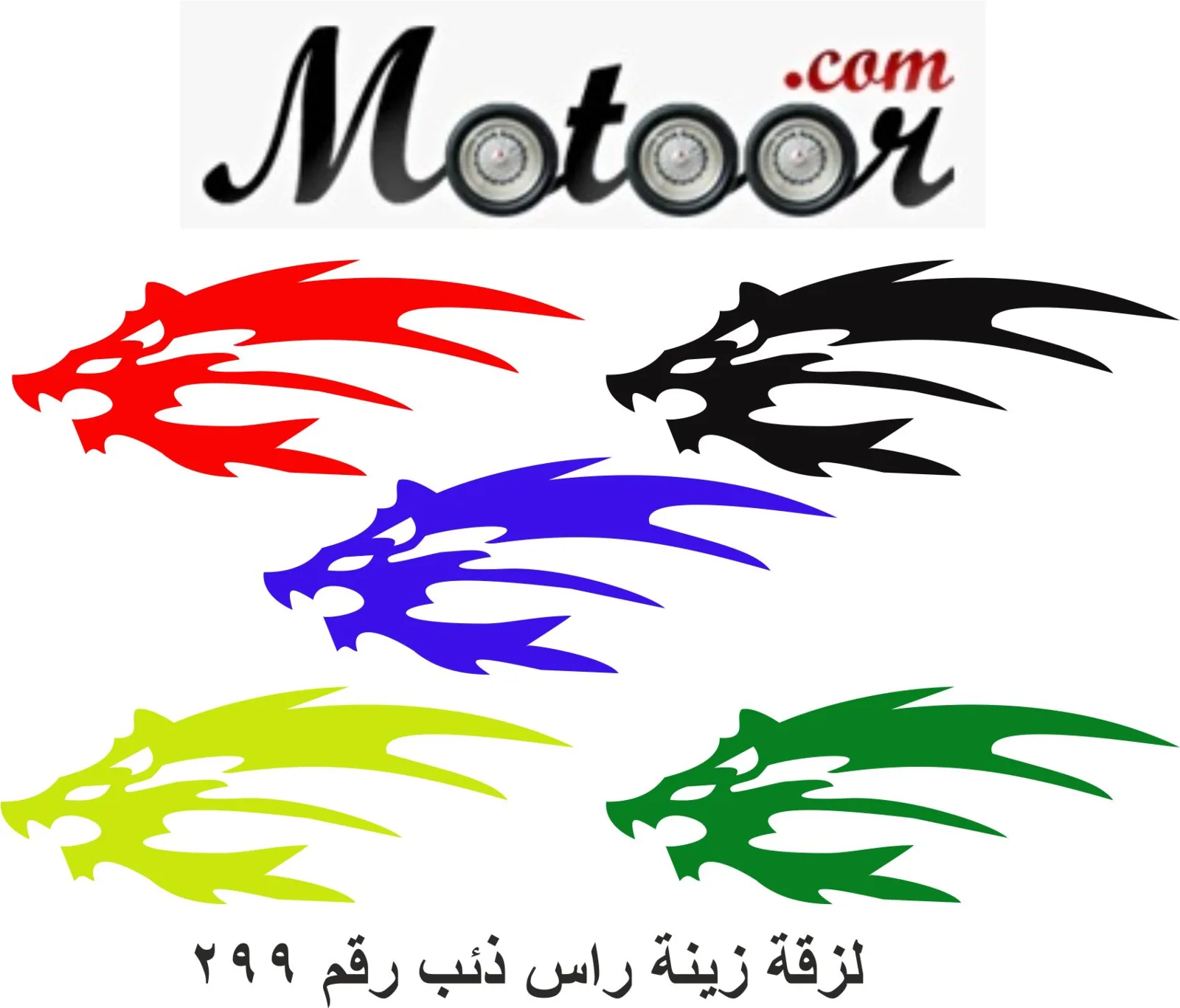 لزقة زينة راس ذئب رقم 299