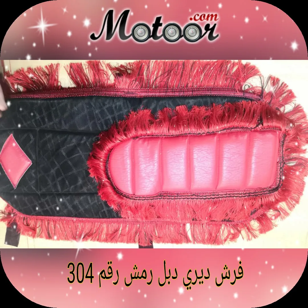 فرش ديري دبل رمش رقم 304