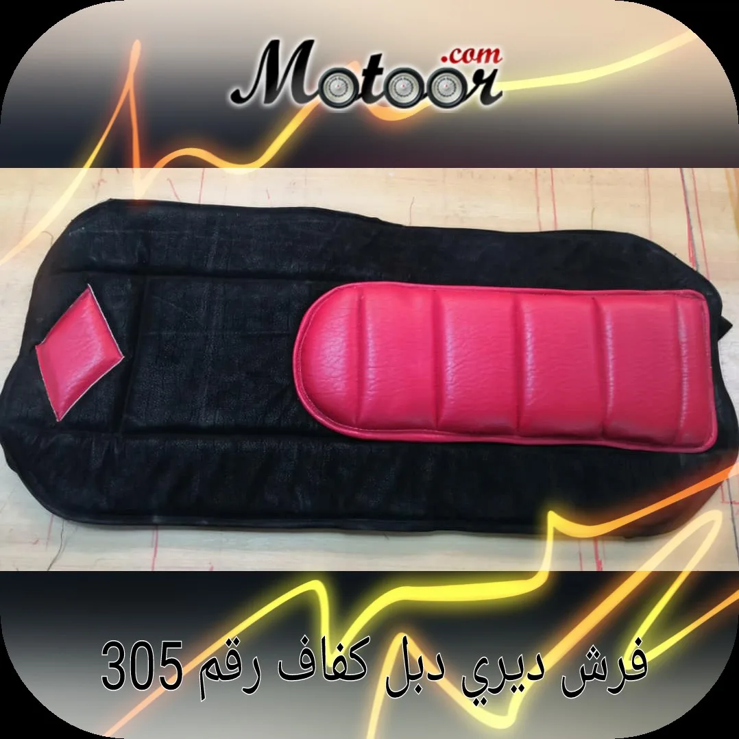 فرش ديري دبل كفاف رقم 305