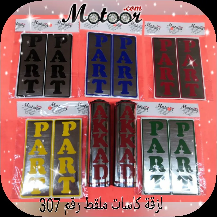 لزقة كاسات ملقط رقم 307