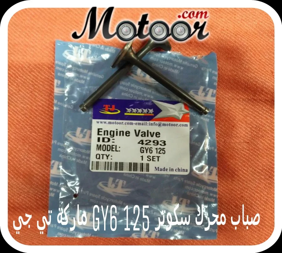 صباب محرك سكوتر 125 GY6 ماركة تي جي