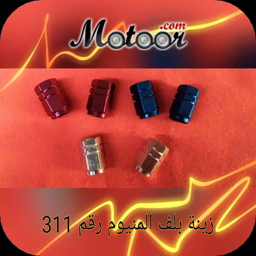 زينة بلف المنيوم رقم 311