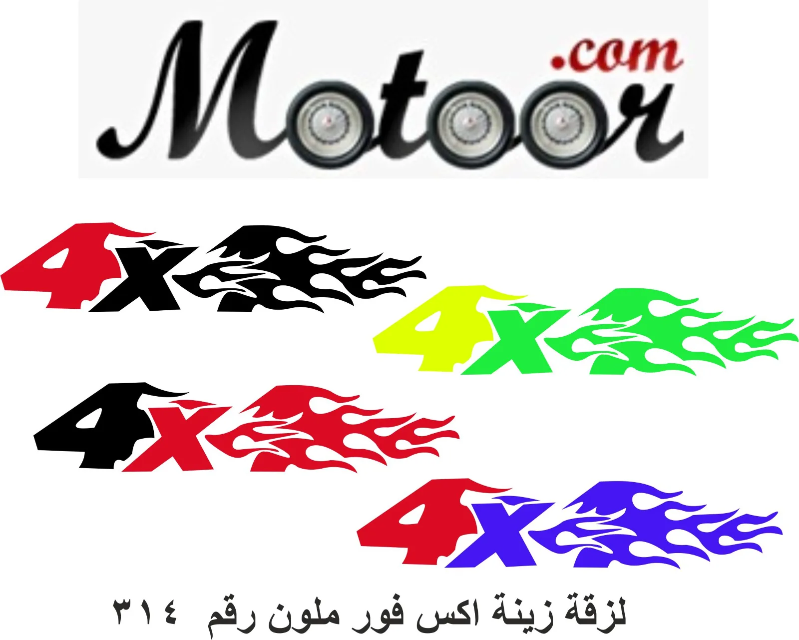 لزقة زينة اكس فور ملون رقم 314