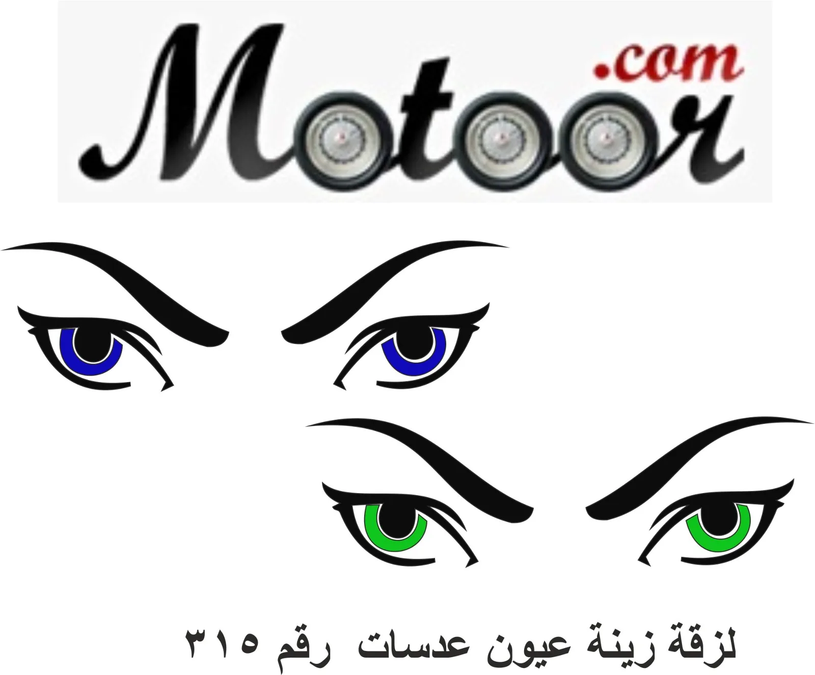 لزقة زينة عيون عدسات رقم 315