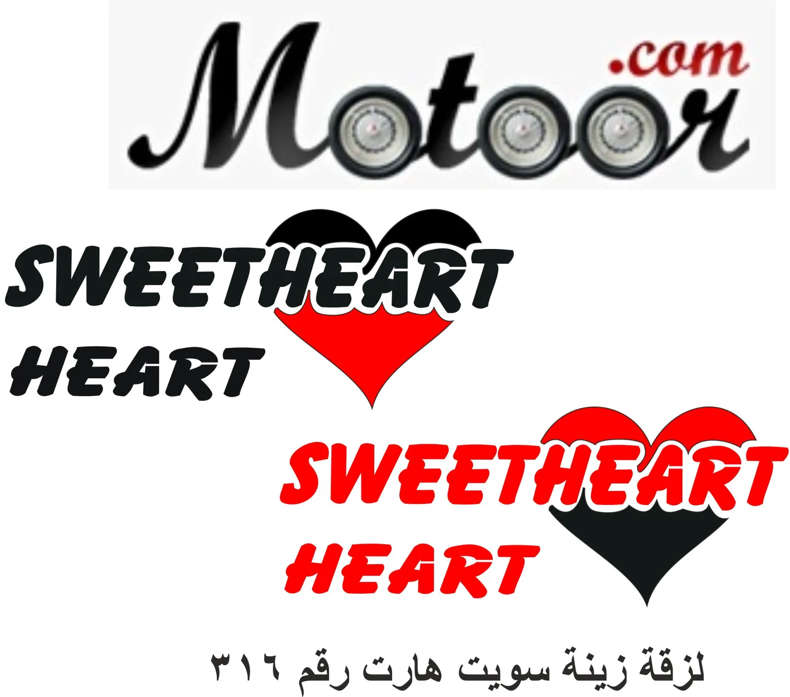 لزقة زينة سويت هارت رقم 316