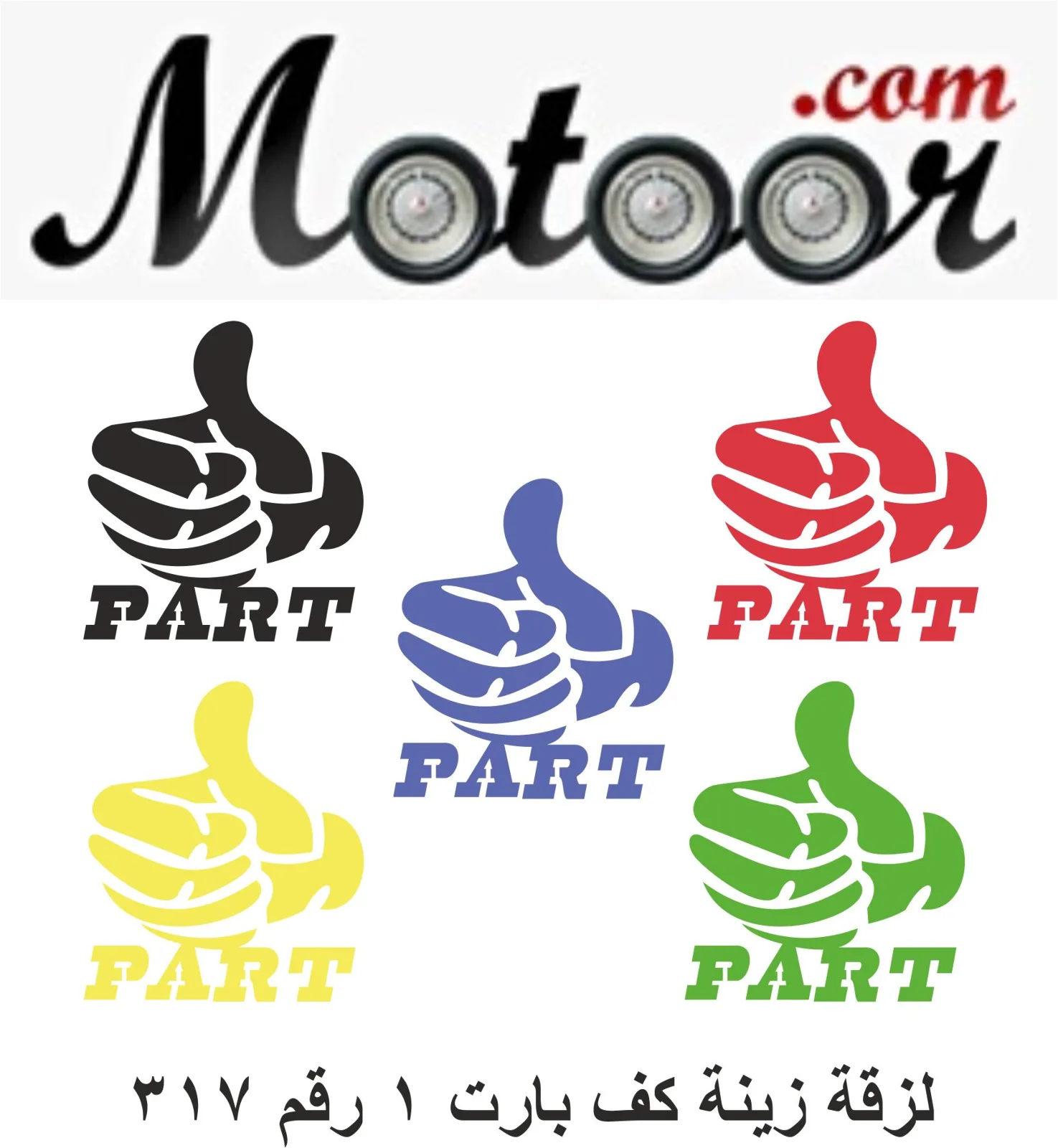  317لزقة زينة كف بارت 1 رقم 
