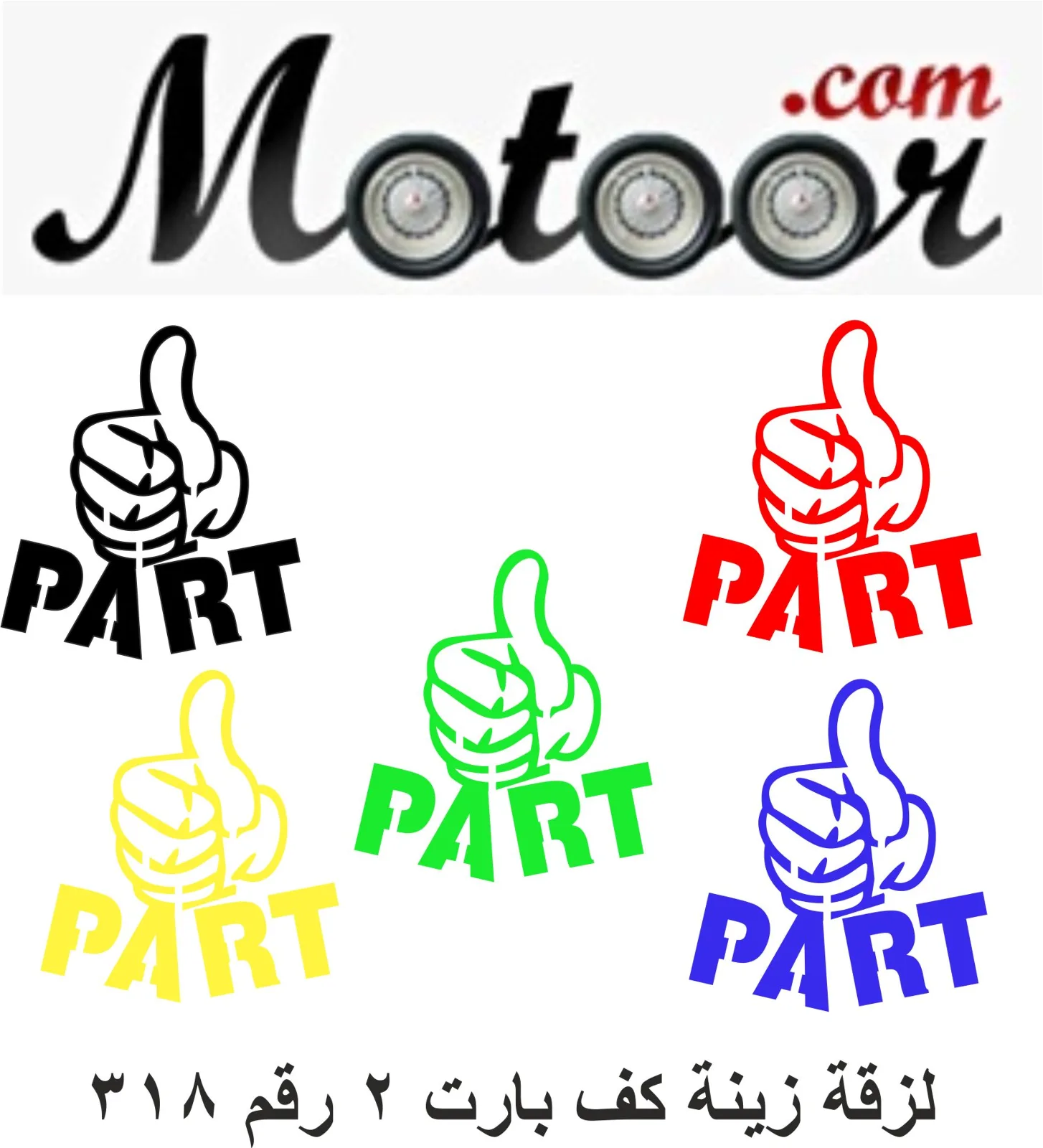 لزقة زينة كف بارت 2 رقم 318
